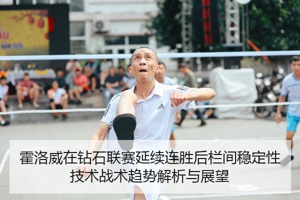 霍洛威在钻石联赛延续连胜后栏间稳定性技术战术趋势解析与展望