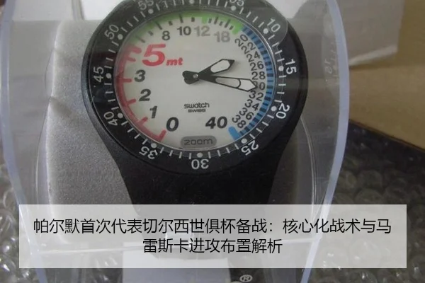 帕尔默首次代表切尔西世俱杯备战：核心化战术与马雷斯卡进攻布置解析