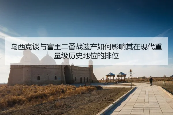 乌西克谈与富里二番战遗产如何影响其在现代重量级历史地位的排位