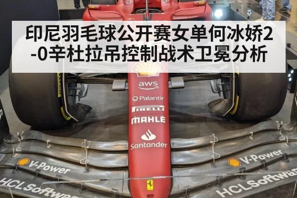 印尼羽毛球公开赛女单何冰娇2-0辛杜拉吊控制战术卫冕分析