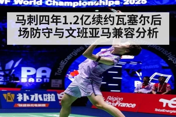 马刺四年1.2亿续约瓦塞尔后场防守与文班亚马兼容分析