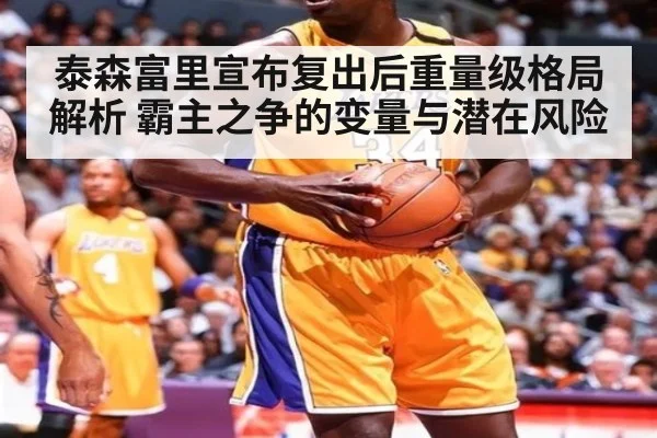 泰森富里宣布复出后重量级格局解析 霸主之争的变量与潜在风险