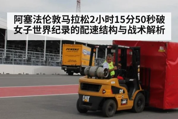 阿塞法伦敦马拉松2小时15分50秒破女子世界纪录的配速结构与战术解析
